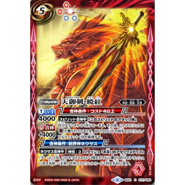 バトルスピリッツ 天御剣・暁紅（コモン） 神攻勢力（エマージング