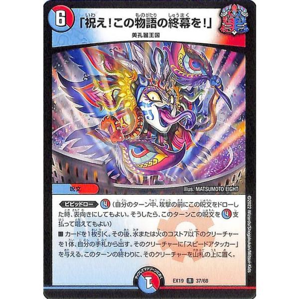 デュエル・マスターズ 「祝え！この物語の終幕を！」(レア) マスター