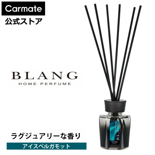 カーメイト（CARMATE） リードディフューザー アイスベルガモット 芳香