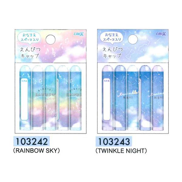 CRUX（クラックス） 鉛筆キャップ 103242/RAINBOW SKY 103243/TWINKLE