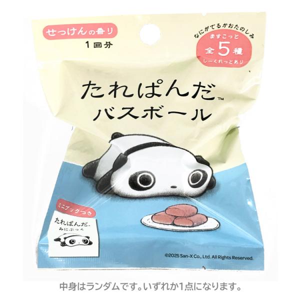 中身はランダム】たれぱんだ バスボール 711836 サンエックス たれ