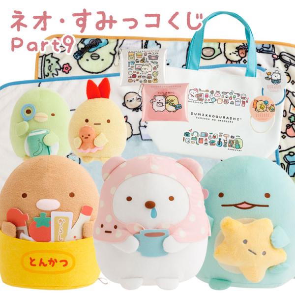 すみっコぐらし ネオ・すみっコくじ Part9【ラッピング不可