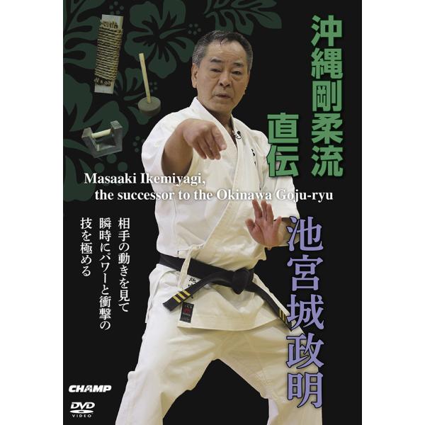 沖縄剛柔流直伝 池宮城政明 (DVD) : CHAMP ONLINE - 通販 - Yahoo