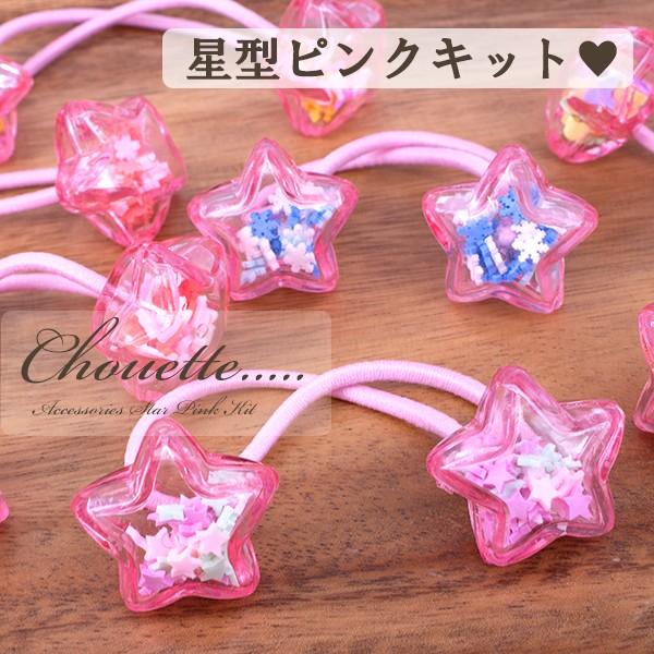 限定割引 カプセルヘアゴムが作れるセット 星 ピンク ハンドメイド
