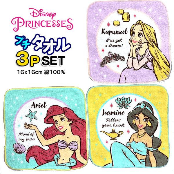 ディズニープリンセス ミニタオル 3枚セット ディズニー プリンセス