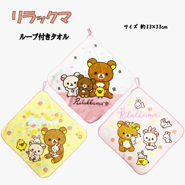 リラックマ ループタオル プチタオル キャラクター 女の子 サンリオ