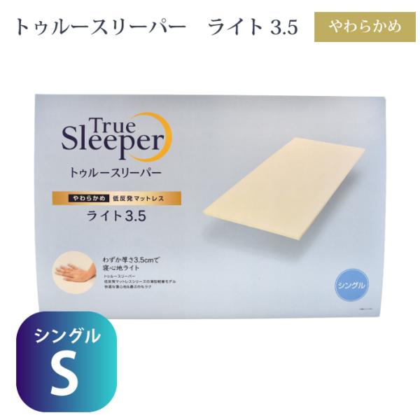 トゥルースリーパー（True Sleeper） 寝具 ライト シングル マットレス