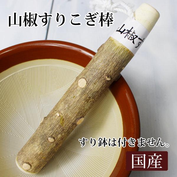 山椒すりこぎ棒17cm 薬味やゴマ 薬草などをすり鉢でする木製棒 天然