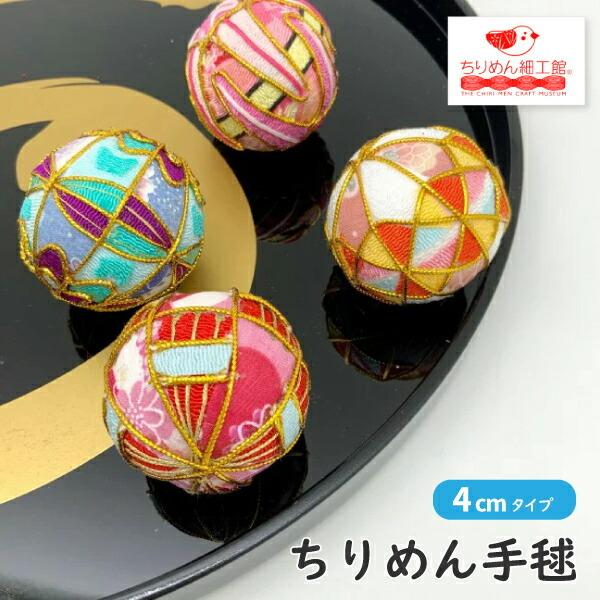 手毬 4cm ちりめんミニ手毬 ver1 てまり 毬 鞠毬 手鞠 ちりめん素材