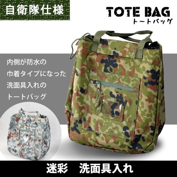 洗面具入れ 迷彩 PX売店(自衛隊駐屯地売店)正規品 トートバッグ サウナ