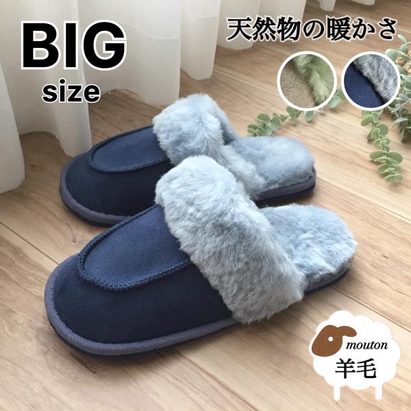 ムートン スリッパ メンズ BIGサイズ 冬 暖かい あたたかい 大きい