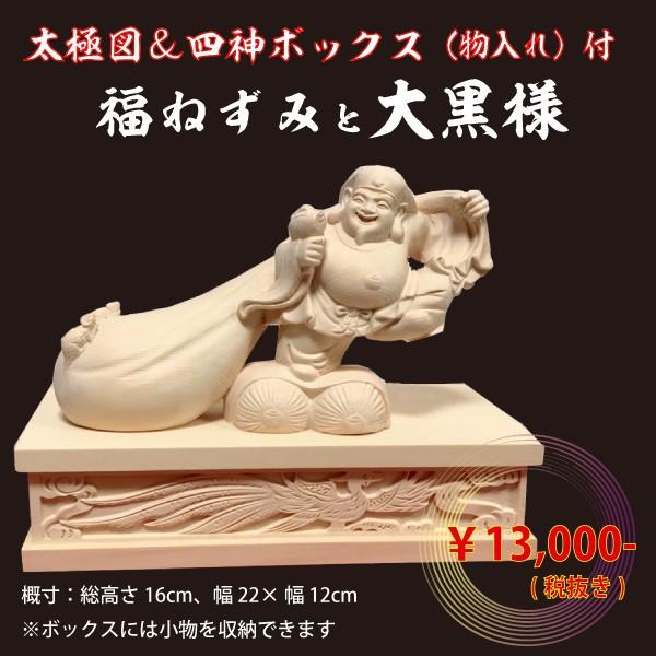 大黒天像 福ねずみを従えた 高さ15.6cm 木彫 太極図と四神を彫刻 箱台