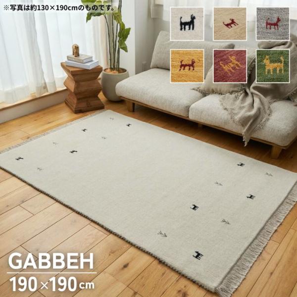 6色から選べる ギャッベ ラグマット 190×190cm GABBEH ギャベ ラグ 2畳