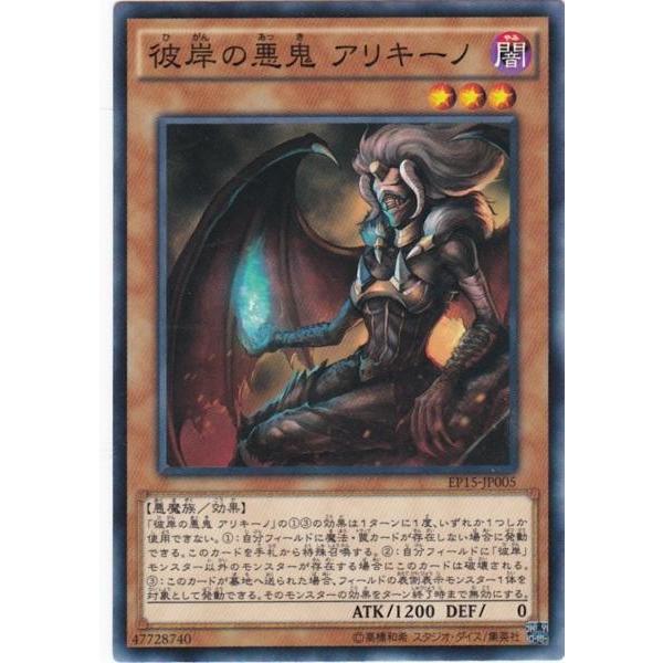 遊戯王 EP15-JP005 彼岸の悪鬼 アリキーノ ノーマル : トレカショップ