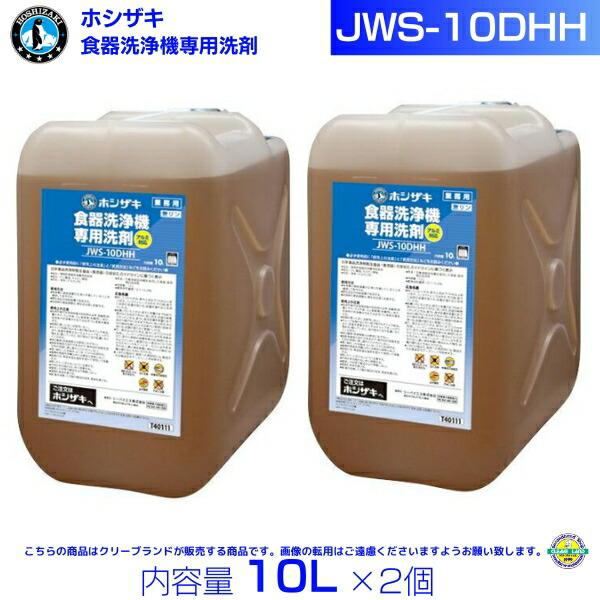ホシザキ JWS-10DHH 業務用 食器洗浄機専用洗剤 10L×2 : 厨房機器販売