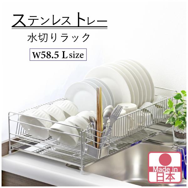 川口工器 水切りラック ステンレス トレー 幅58.5cm 奥行33cm Lサイズ