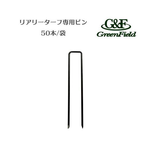 リアリーターフ 専用ピン」の人気商品一覧 | 安い商品を通販サイトから