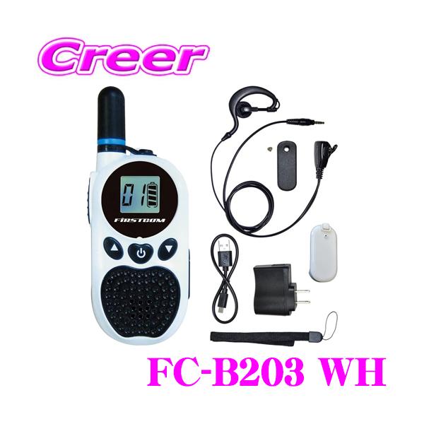 FRC 日本製 特定小電力トランシーバー FC-B203 WH ホワイト 技適マーク