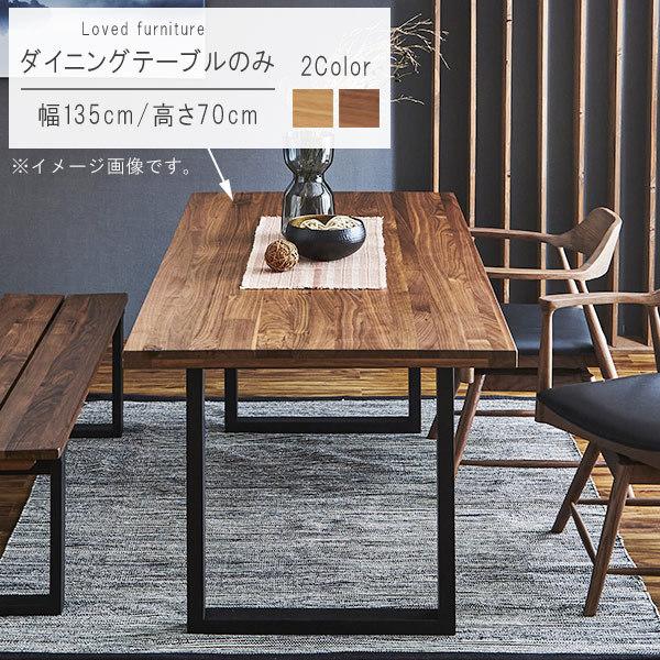 ダイニングテーブル のみ 幅135cm オーク ウォールナット 長方形