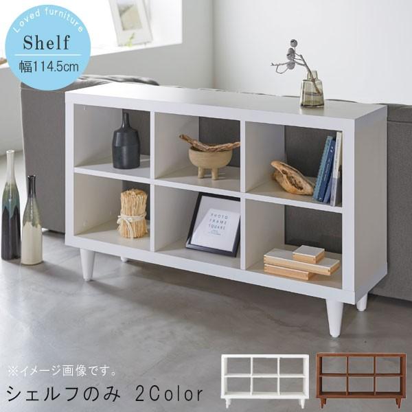 シェルフのみ 幅114.5cm ホワイト シェルフ オープンラック リビング