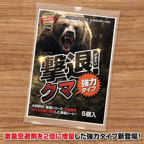 熊 撃退 忌避剤 撃退クマ激臭シート強力タイプ 5個入り 忌避剤を2倍に