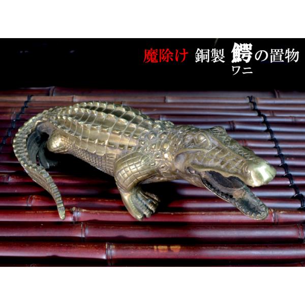 ワニの置物 銅製 魔除け 招財 鎮宅 風水グッズ : 中国貿易公司ctc