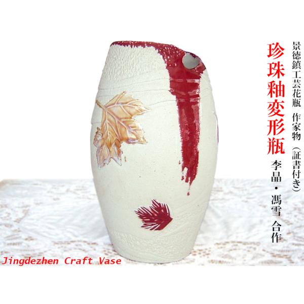 景徳鎮花瓶 作家物 李晶・馮雪 珍珠釉変形瓶（証書付） : 中国貿易公司