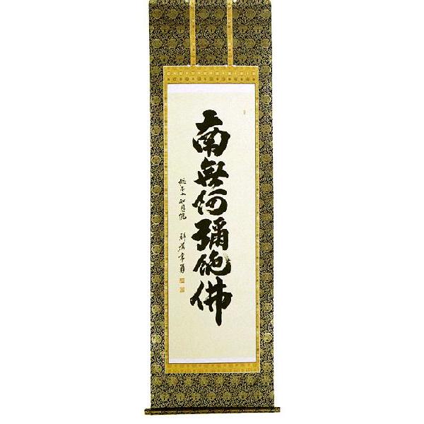 掛軸 六字名号 南無阿弥陀仏 総本山知恩院 祥誉常勇 尺五立 掛け軸