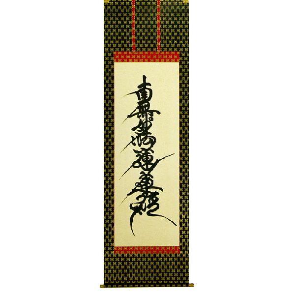 掛軸 日蓮宗 日蓮名号 南無妙法蓮華経 （無落款） 掛け軸 尺五立