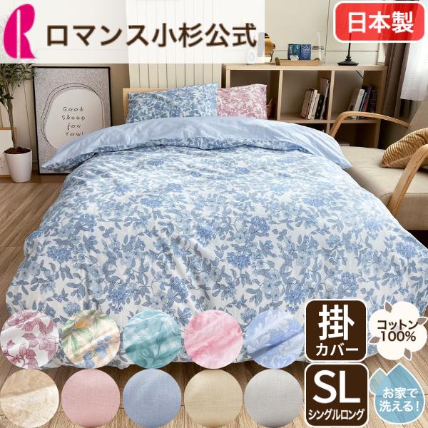 ロマンス小杉 掛け布団カバー シングル 綿100％ 日本製 布団カバー