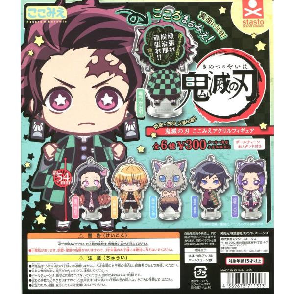 鬼滅の刃 ここみえ アクリル フィギュア 全6種セット ガチャ 鬼滅