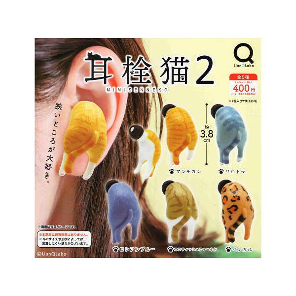 耳栓猫2 MIMISENNEKO2 全5種セット コンプ コンプリートセット