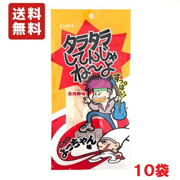 送料無料 よっちゃん食品 タラタラしてんじゃね〜よ カットよっちゃん