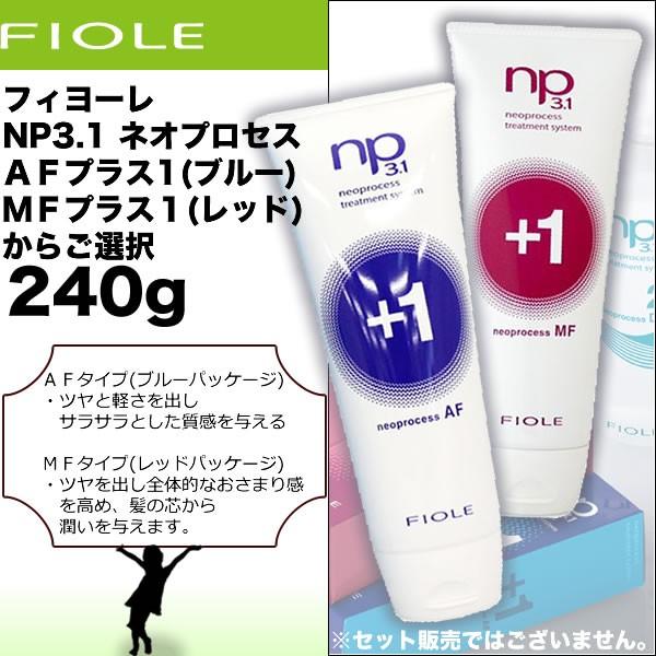 フィヨーレ NP3.1 ネオプロセス 240g 【AFプラス1／MFプラス1