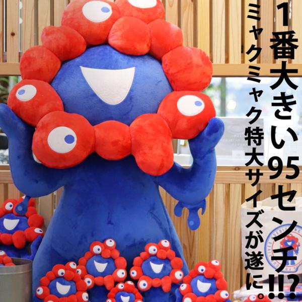 ミャクミャク ぬいぐるみ 特大 EXPO2025 送料無料・再販。メール便不可
