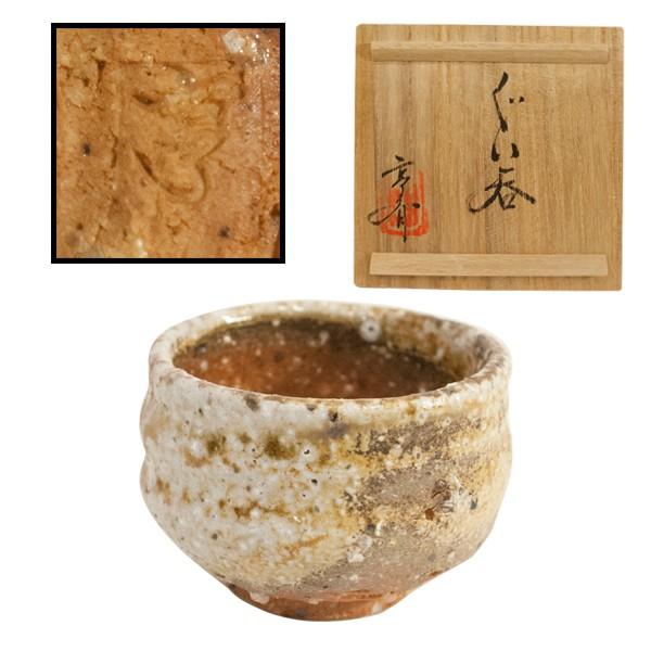 信楽焼 星野亨斉 ぐい呑 酒器 共箱 : アンティーク慈光 - 通販 - Yahoo