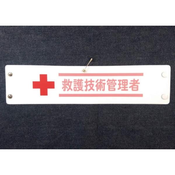 w-315 ビニール製腕章 +救護技術管理者 380x90mm 白地ピンク