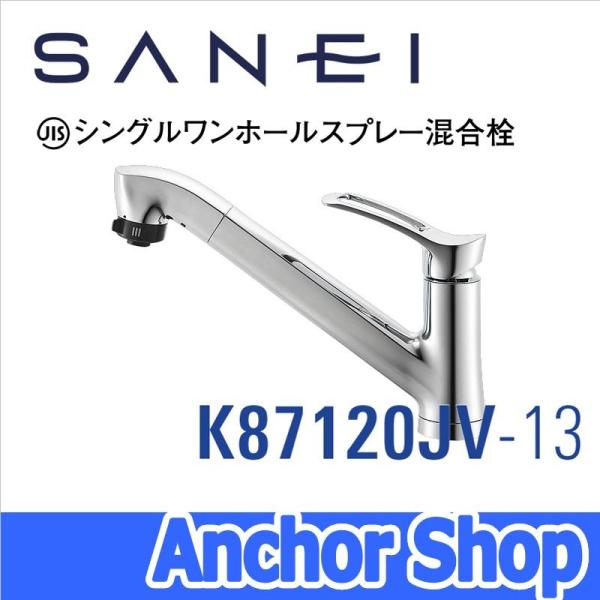 SANEI 三栄水栓 キッチン水栓 K87120JV-13 ワンホール シングルレバー