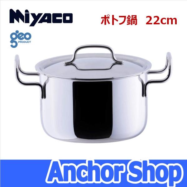 geo PRODUCT 宮崎製作所 ポトフ鍋22cm GEO-22PF ジオプロダクト 全面7