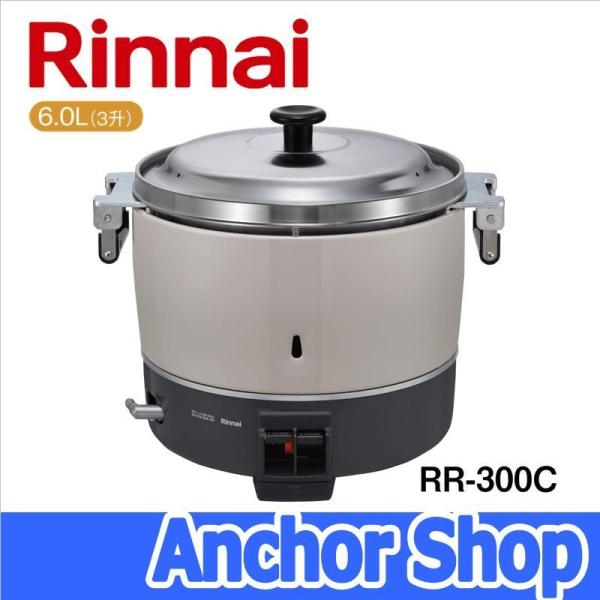 リンナイ（Rinnai） 業務用ガス炊飯器 RR-300C-LPG 普及タイプ 3升 6.0