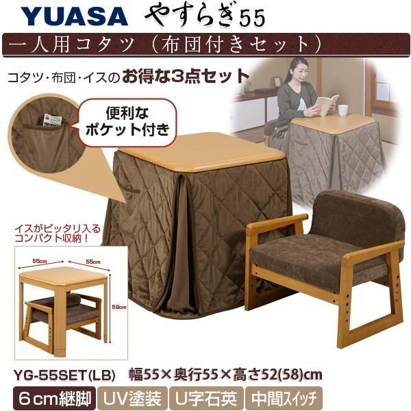送料無料】【代引決済不可】ユアサプライムス一人用こたつ やすらぎ55
