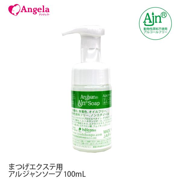 まつげエクステ ヒルコス オイルフリー 洗顔 Ajnソープ 100mL マツエク