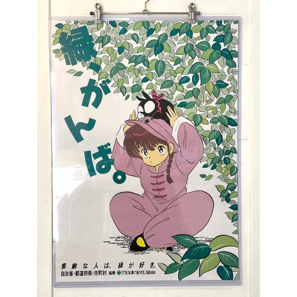 らんま1/2(高橋留美子) 日本宝くじ協会 コラボ B2ポスター : アニエラ