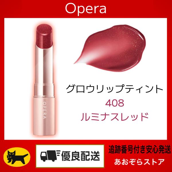 オペラ（OPERA） グロウリップティント 408 ルミナスレッド (限定
