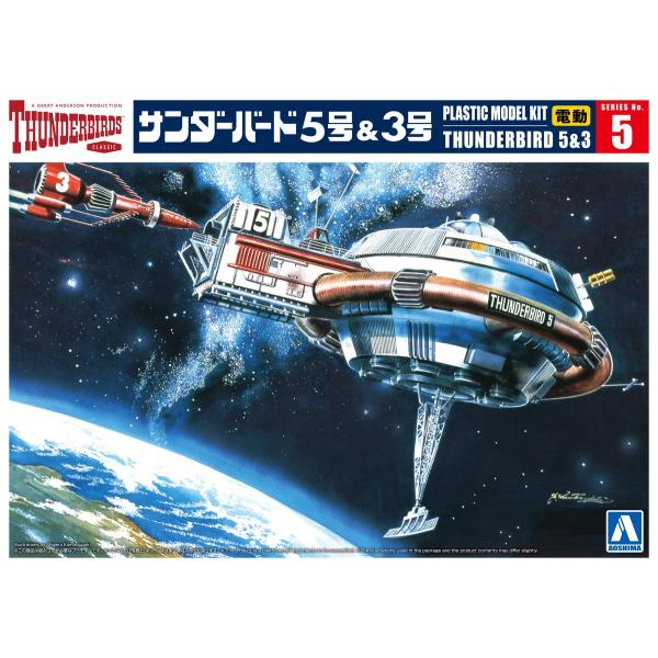 青島文化教材社 アオシマ サンダーバード No.5 サンダーバード5号&3号