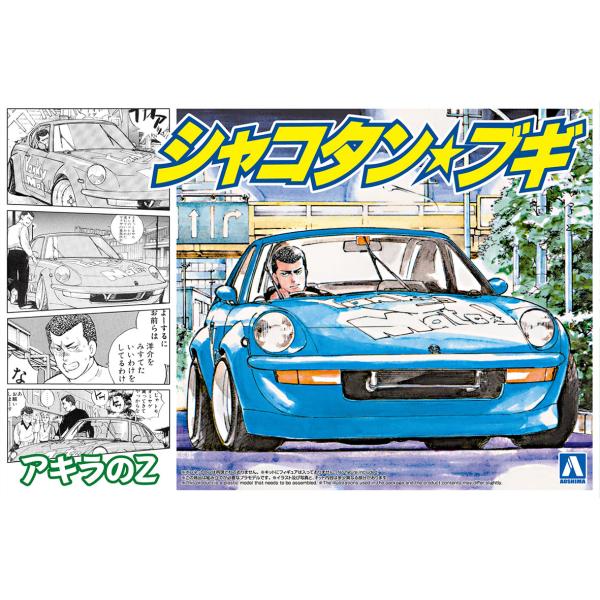 青島文化教材社 アオシマ 1/24 シャコタン・ブギ No.2 アキラのZ