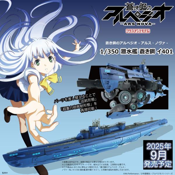 青島文化教材社 アオシマ 蒼き鋼のアルペジオ -アルス・ノヴァ- 1/350