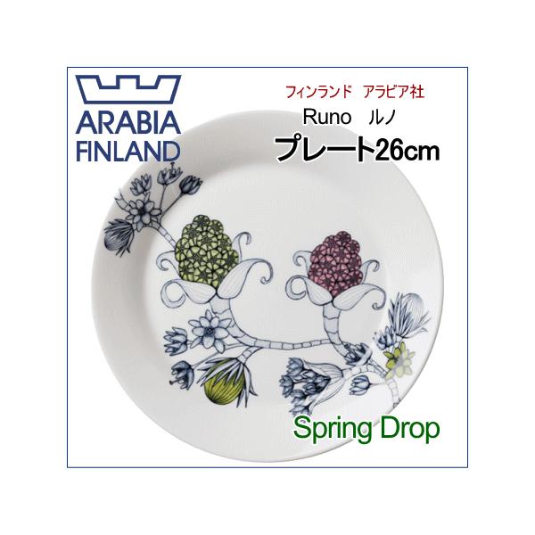 アラビア ARABIA ルノ Runo スプリングドロップ Spring Drop プレート