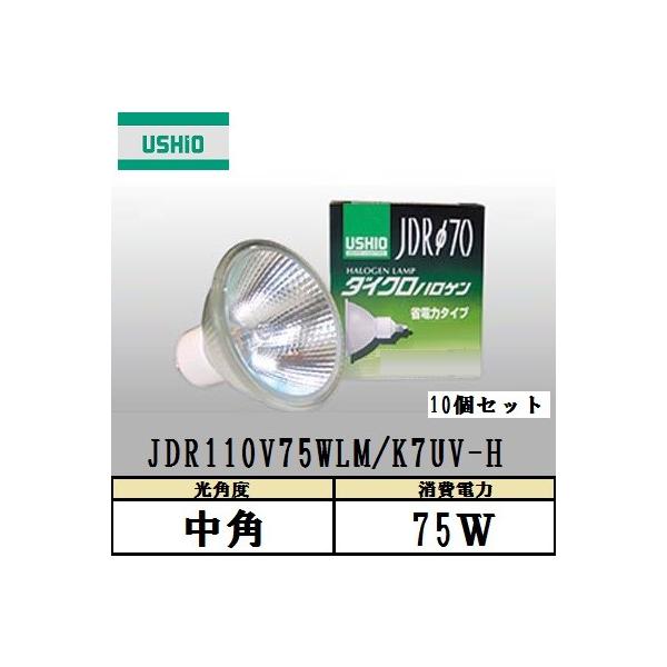 USHIO ダイクロハロゲン JDR110V75WLM/K7UV-H 10個入 中角 130W形