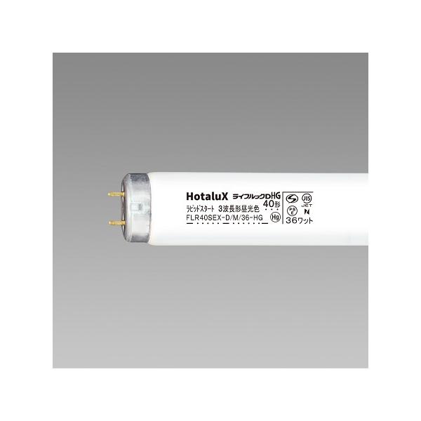 ライフルックHG（ホタルクス） Hotalux FLR40SEX-D/M/36-HG2 25本